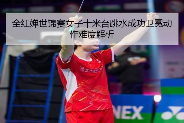 quan-hong-chan-shi-jin-sai-nv-zi-shi-mi-tai-tiao-shui-cheng-gong-wei-mian-dong-zuo-nan-du-jie-xi-2-641.jpg