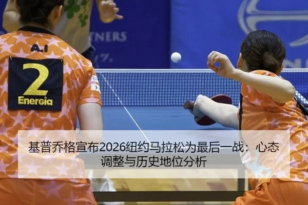 ji-pu-qiao-ge-xuan-bu-niu-yue-ma-la-song-wei-zui-hou-yi-zhan-xin-tai-tiao-zheng-yu-li-shi-di-wei-fen-xi-2-336.jpg